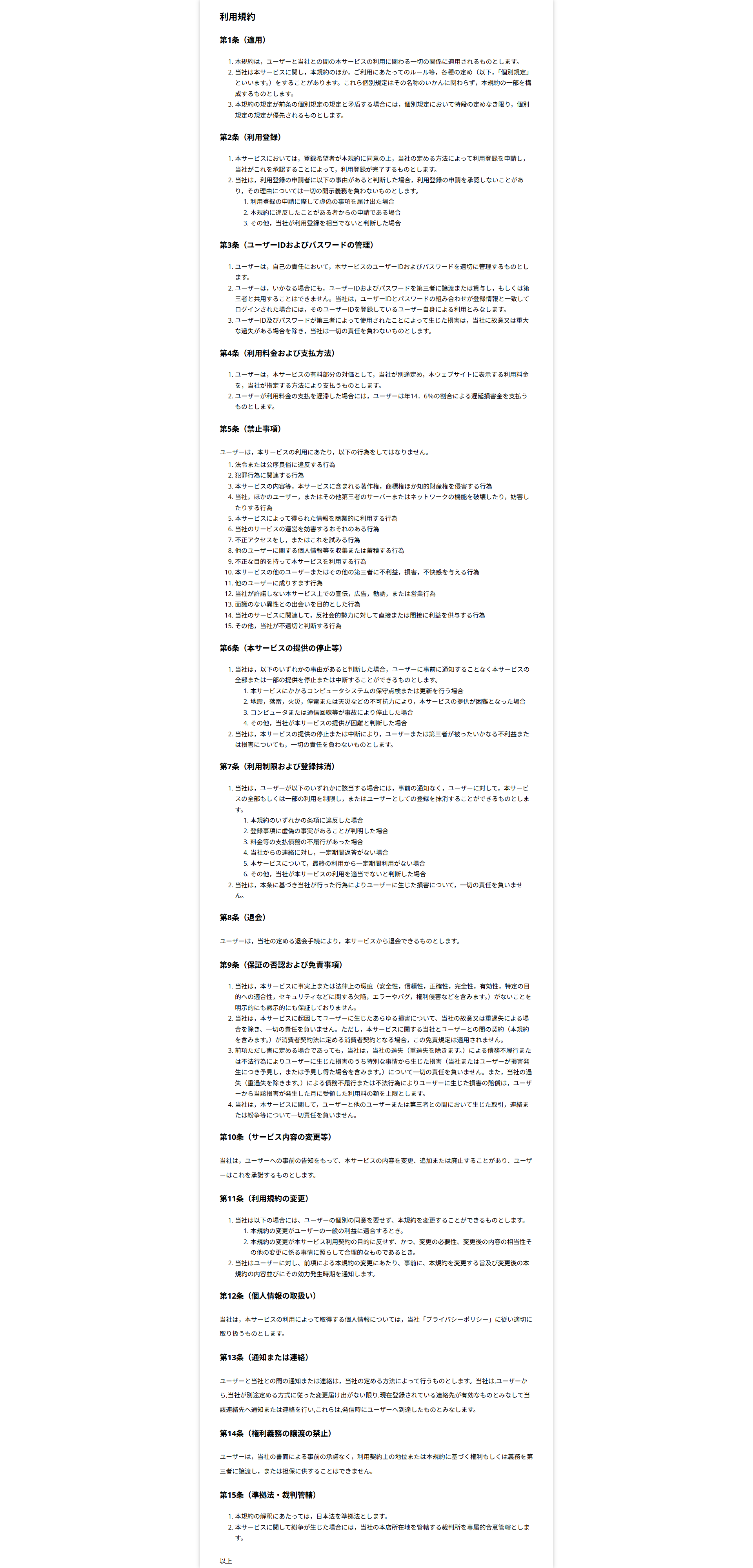 利用規約