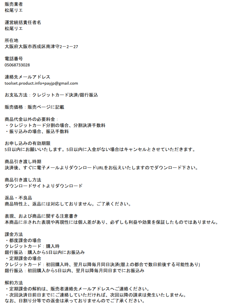 特定商取引法に基づく表示